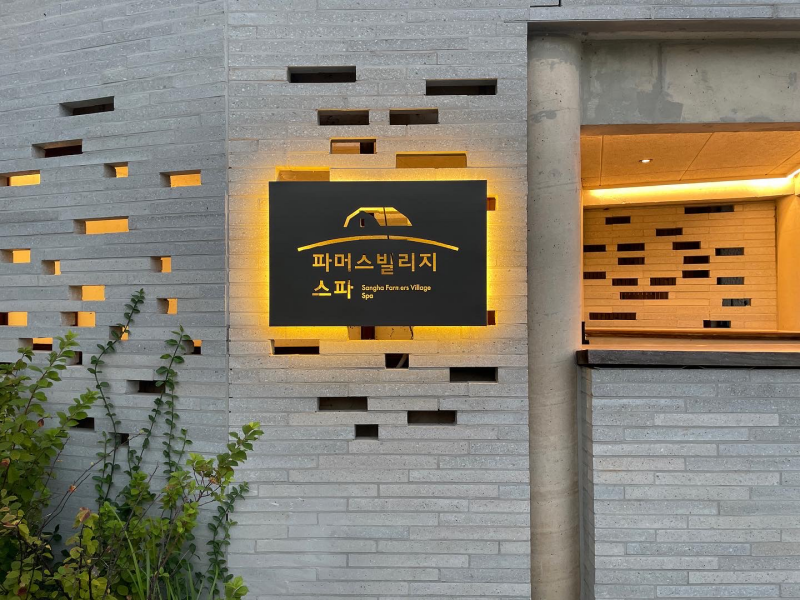 전북 고창 호텔 상하농장 파머스 빌리지 온돌방 조식