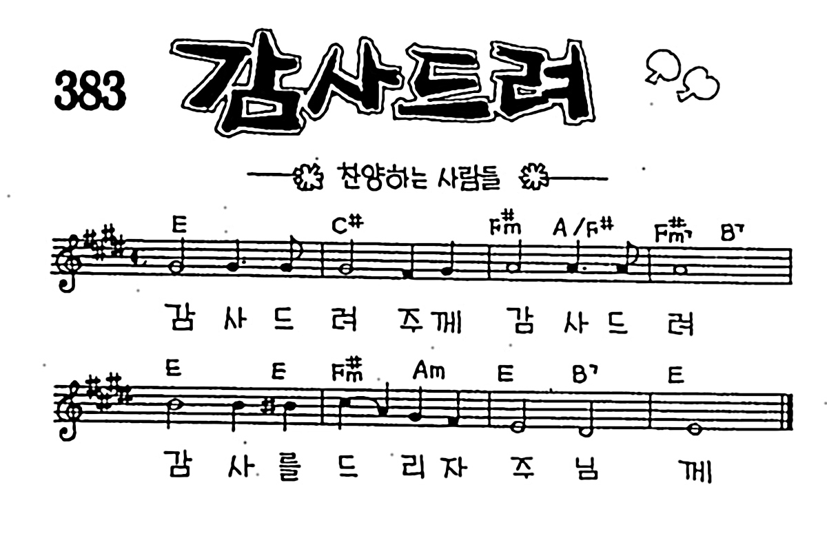 [CCM] 감사드려 #악보,가사,MP3 다운로드