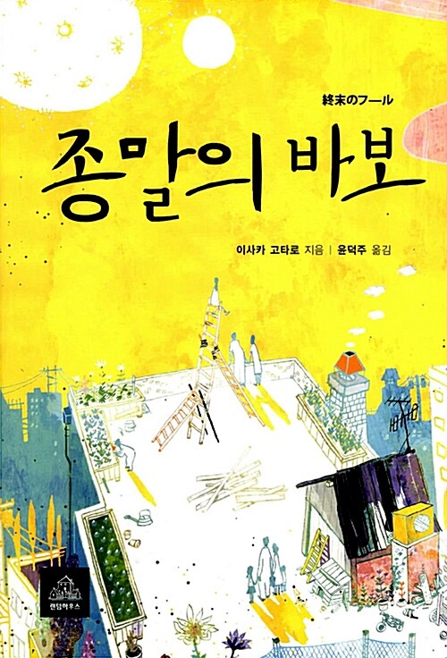 종말의 바보 책표지