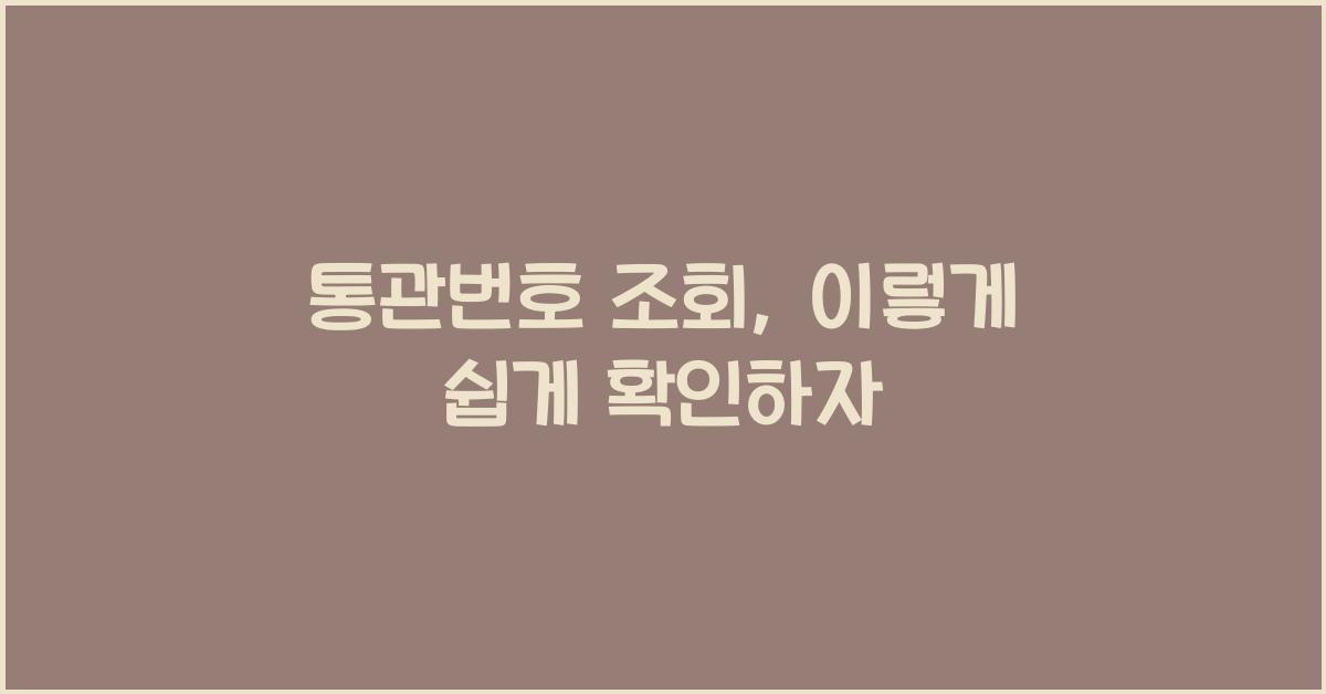 통관번호 조회