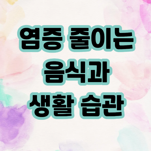 염증줄이는 음식과 생활습관 텍스트