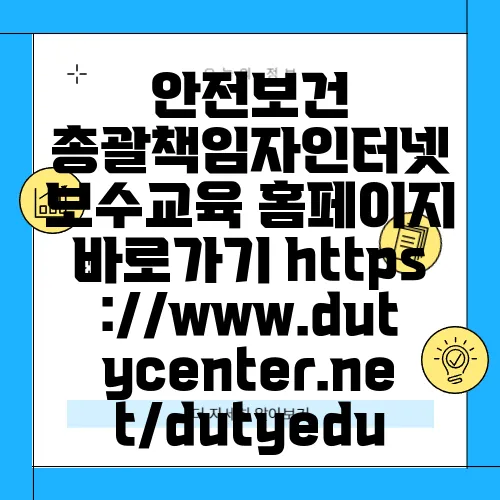 안전보건 총괄책임자인터넷 보수교육 홈페이지 바로가기 https://www.dutycenter.net/dutyedu
