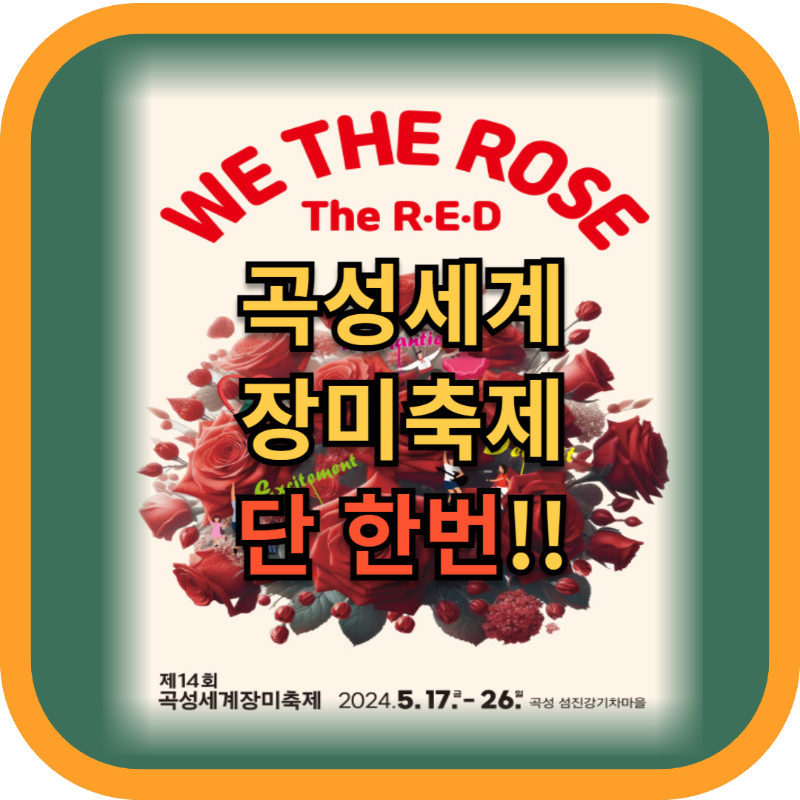 곡성_장미축제