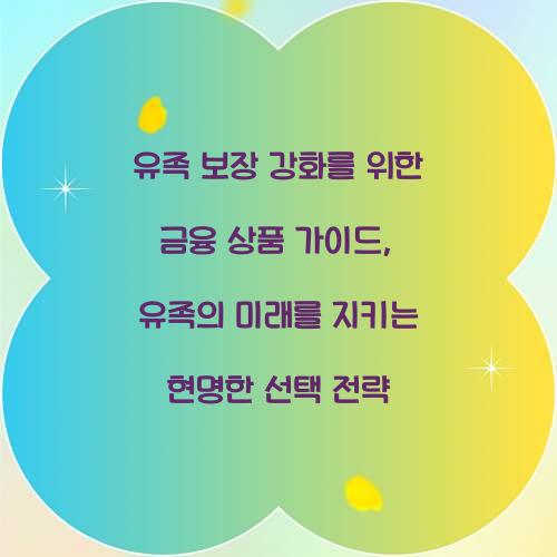 유족 보장 강화를 위한 금융 상품 가이드