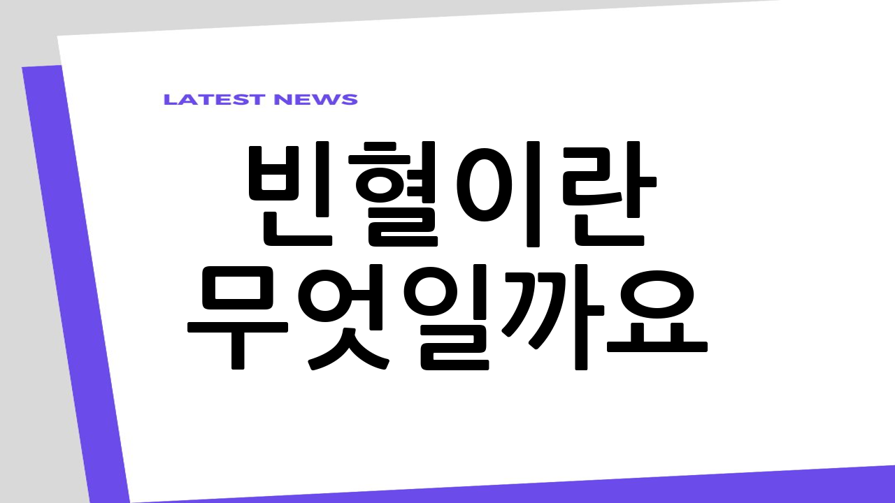 빈혈이란 무엇일까요