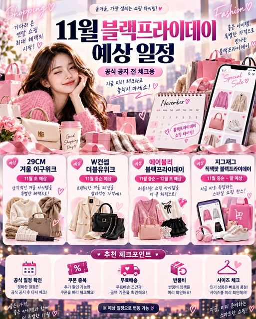 2026 올리브영 무신사 에이블리 블랙프라이데이 일정 총정리