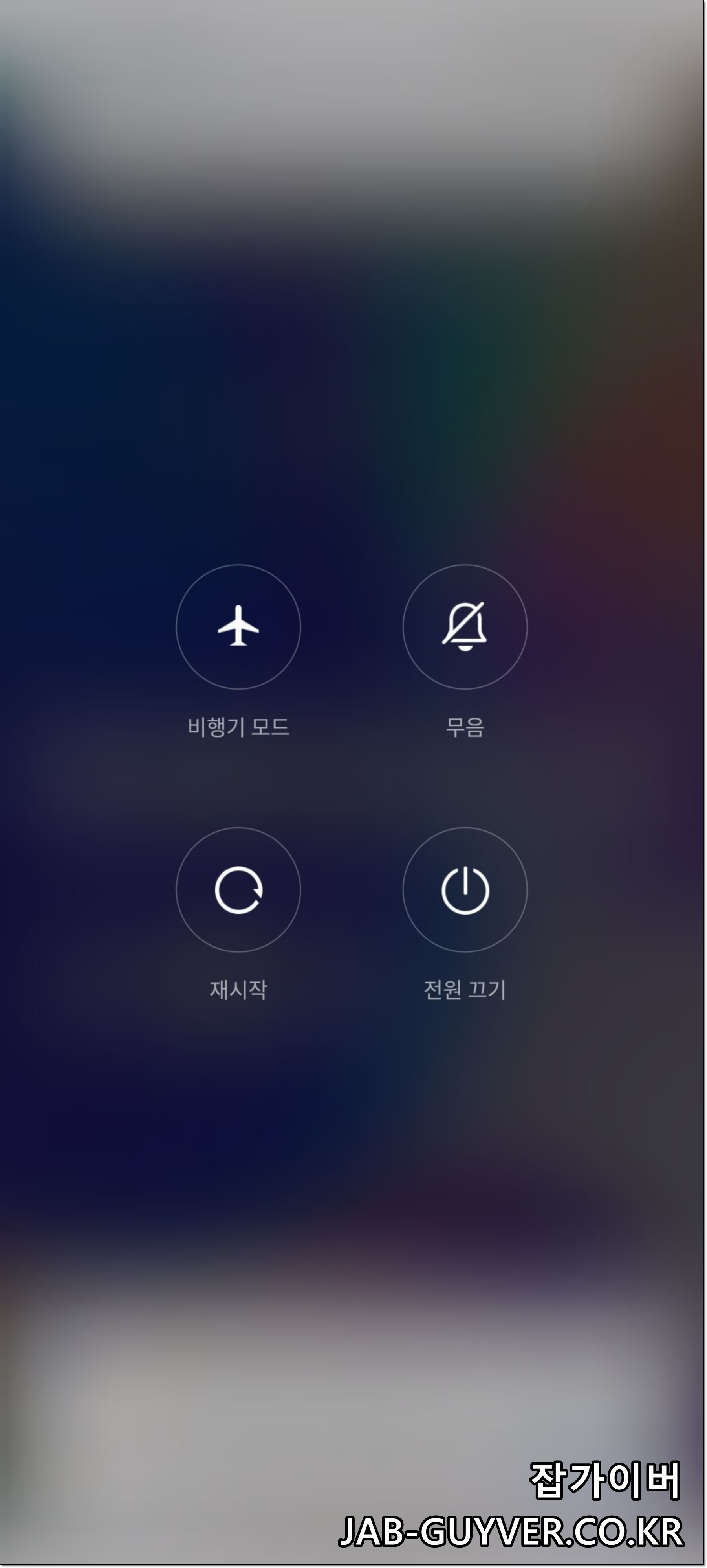 정리 후 재부팅/기기 재시작 안내 화면