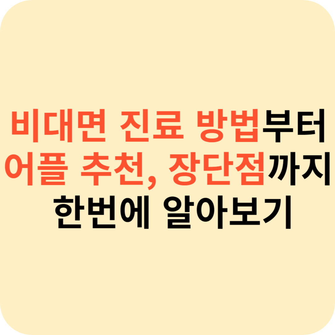 비대면 진료 방법