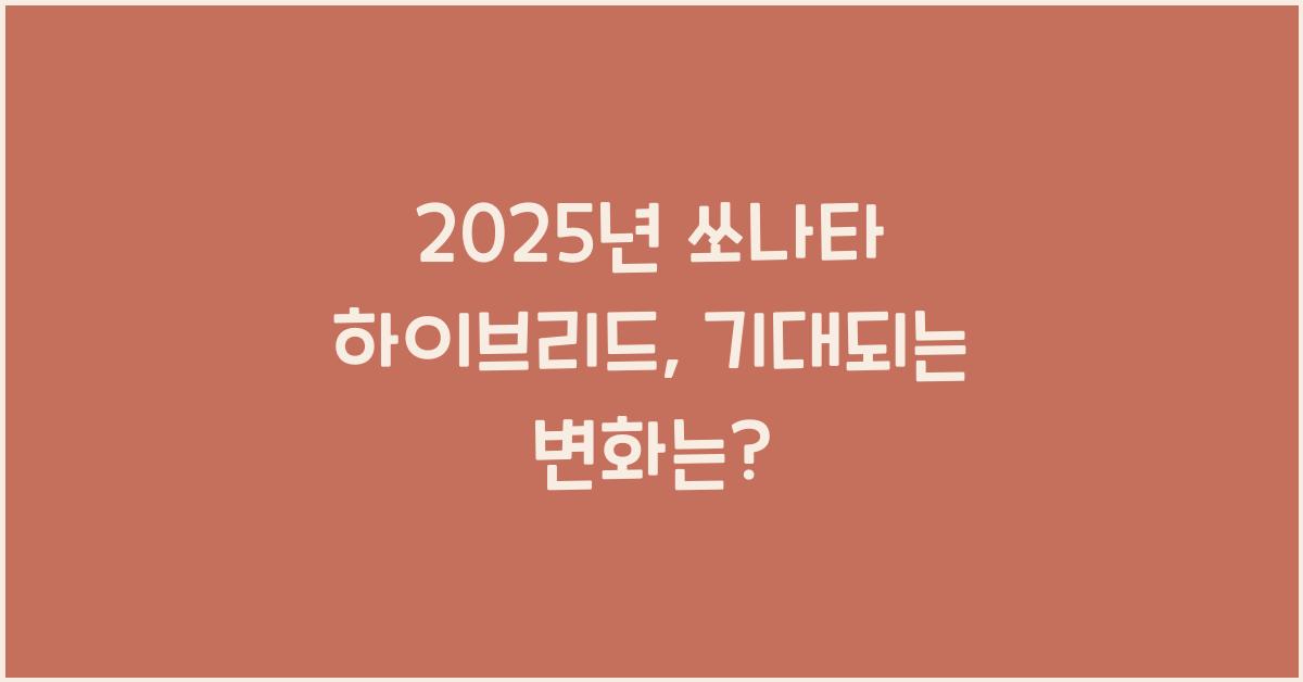 2025년 쏘나타 하이브리드