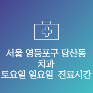 서울 영등포구 당산동 치과 주말 토요일 일요일 문여는 병원 진료시간