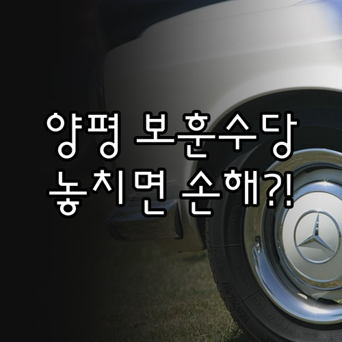 2025년 양평군 보훈수당 누가 얼마..