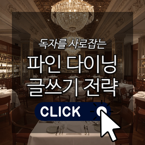 독자를 사로잡는 파인 다이닝 글쓰기 전략 썸네일