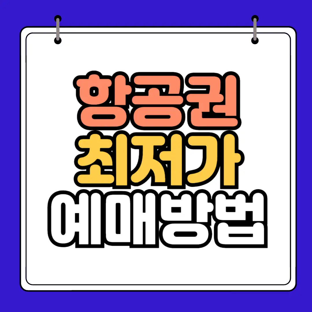 항공권최저가 예매방법