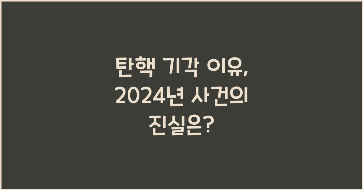 탄핵 기각 이유
