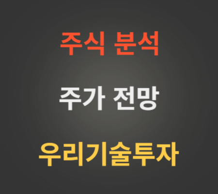 우리기술투자 주가 전망 분석 (11월2주)