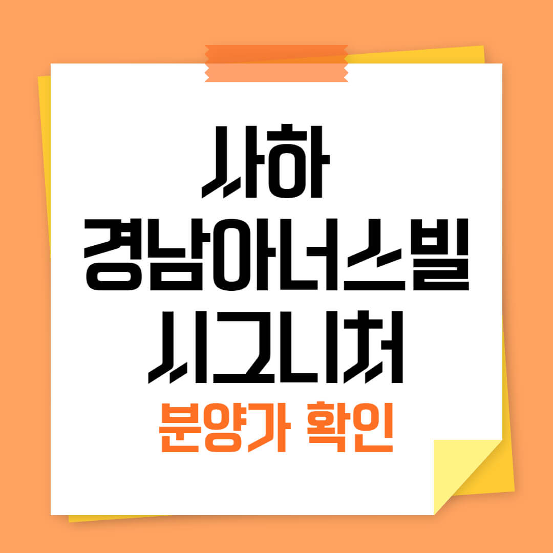 사하 경남아너스빌 시그니처