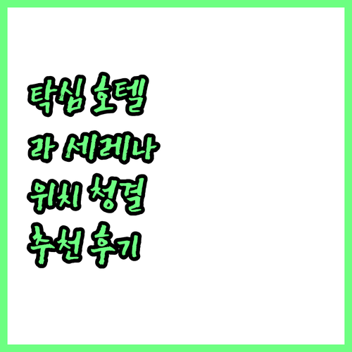 탁심 광장 추천 호텔.. 라 세레나 ..