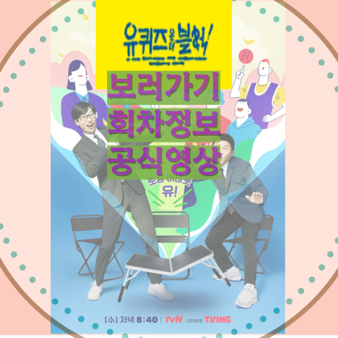 유 퀴즈 온 더 블록: 보러가기-회차정보-공식영상(출처-공식 포스터)