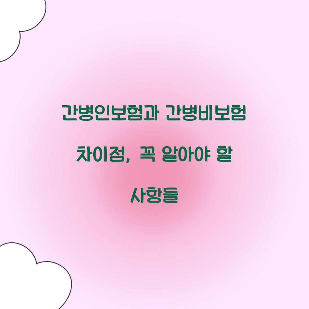 간병인보험과 간병비보험 차이점