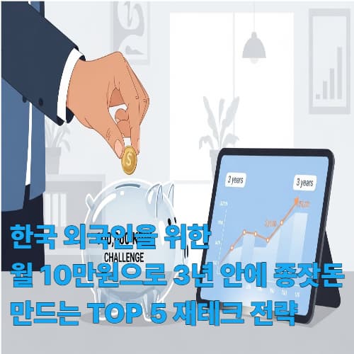 한국 외국인을 위한: 월 10만원으로 3년 안에 종잣돈 만드는 TOP 5 재테크 전략