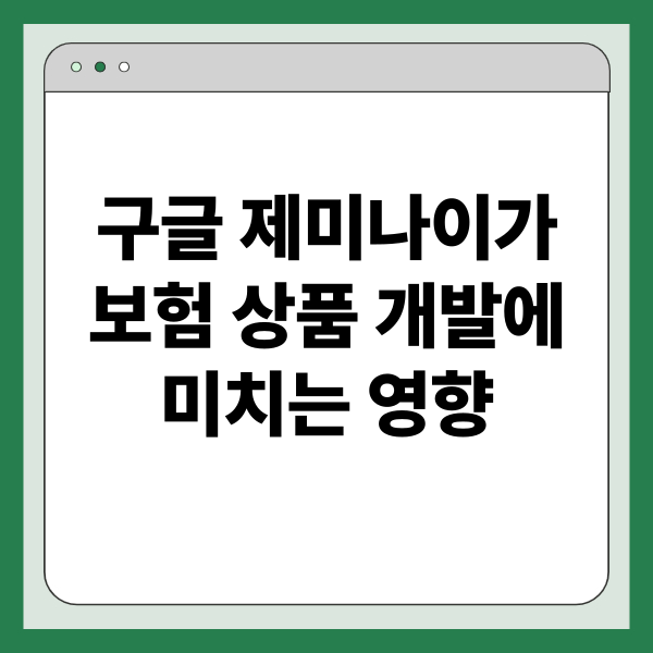 구글 제미나이가 보험 상품 개발에 미치는 영향: 데이터 기반 혁신, 맞춤형 상품, 효율적 프로세스