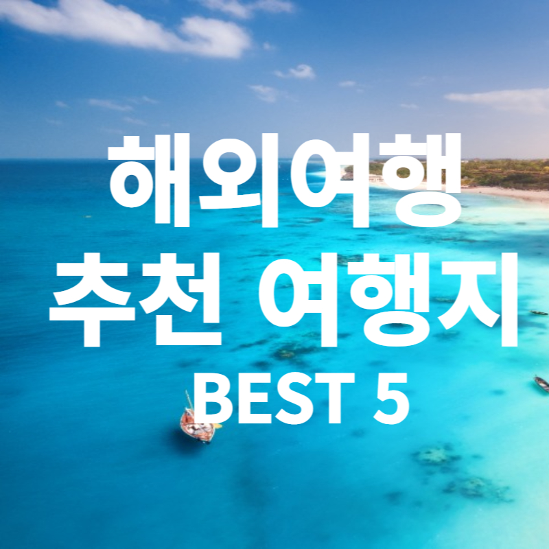 해외여행 휴양지