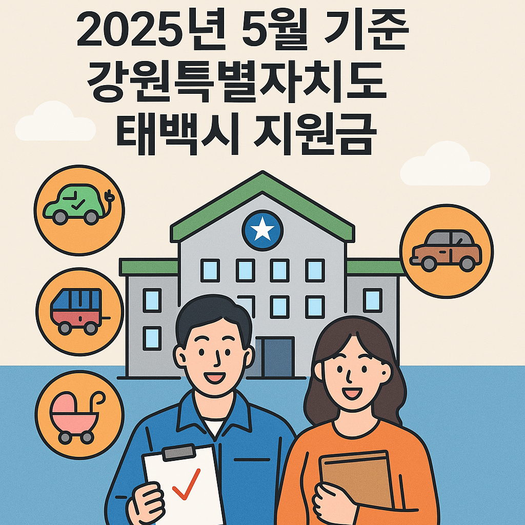 2025년 5월 기준 강원특별자치도 태백시 지원금 총정리