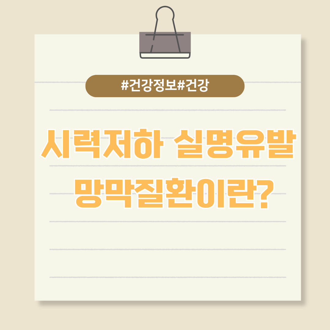 시력저하와 실명을 유발하는 망막질환이란?