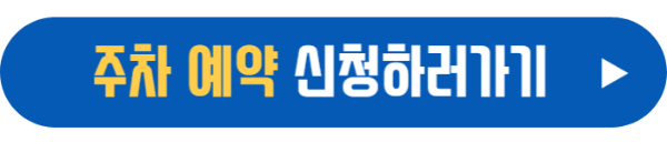 주차 예약 신청 바로가기