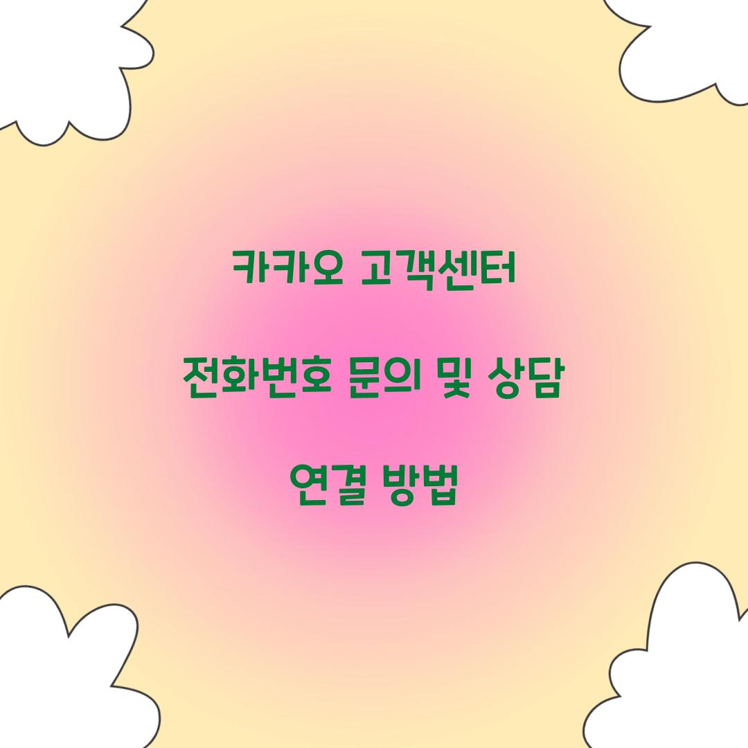 카카오 고객센터 전화번호
