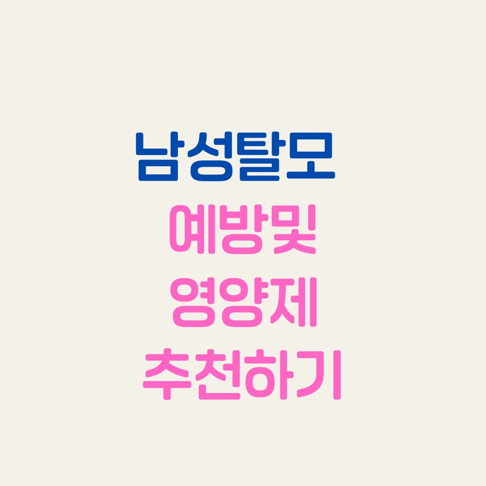 남성탈모 예방 영양제