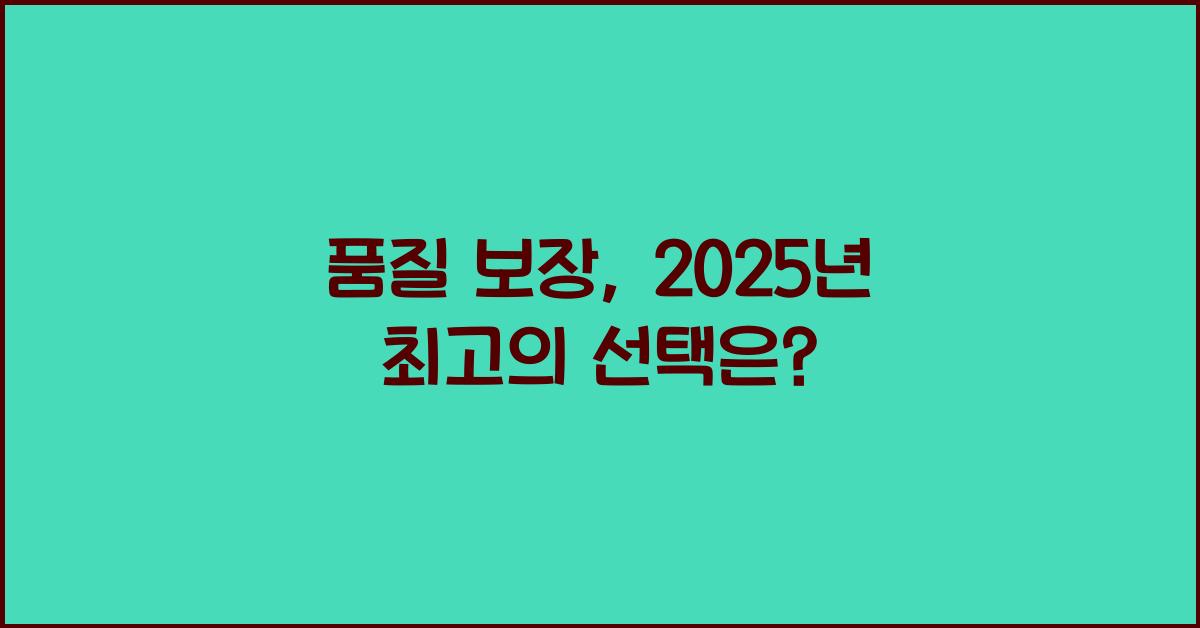 품질