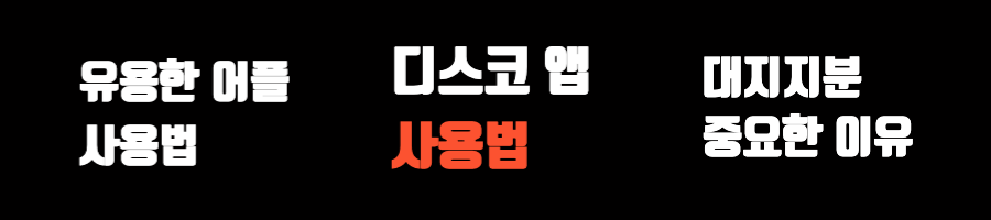 부동산-디스코-앱-사용법-섬네일