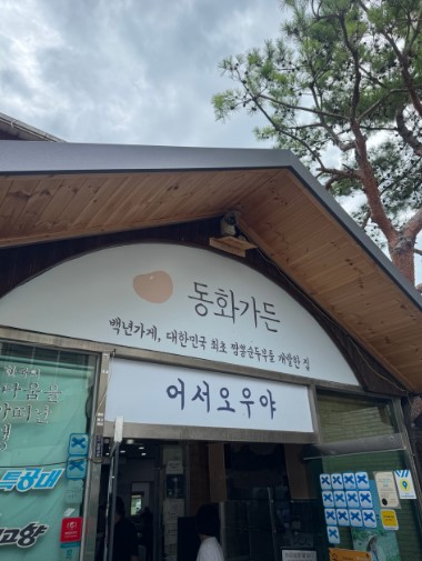 강릉 동화가든 짬뽕순두부 초당순두부