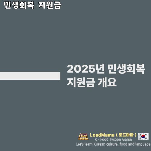 민생회복 지원금 소개합니다.