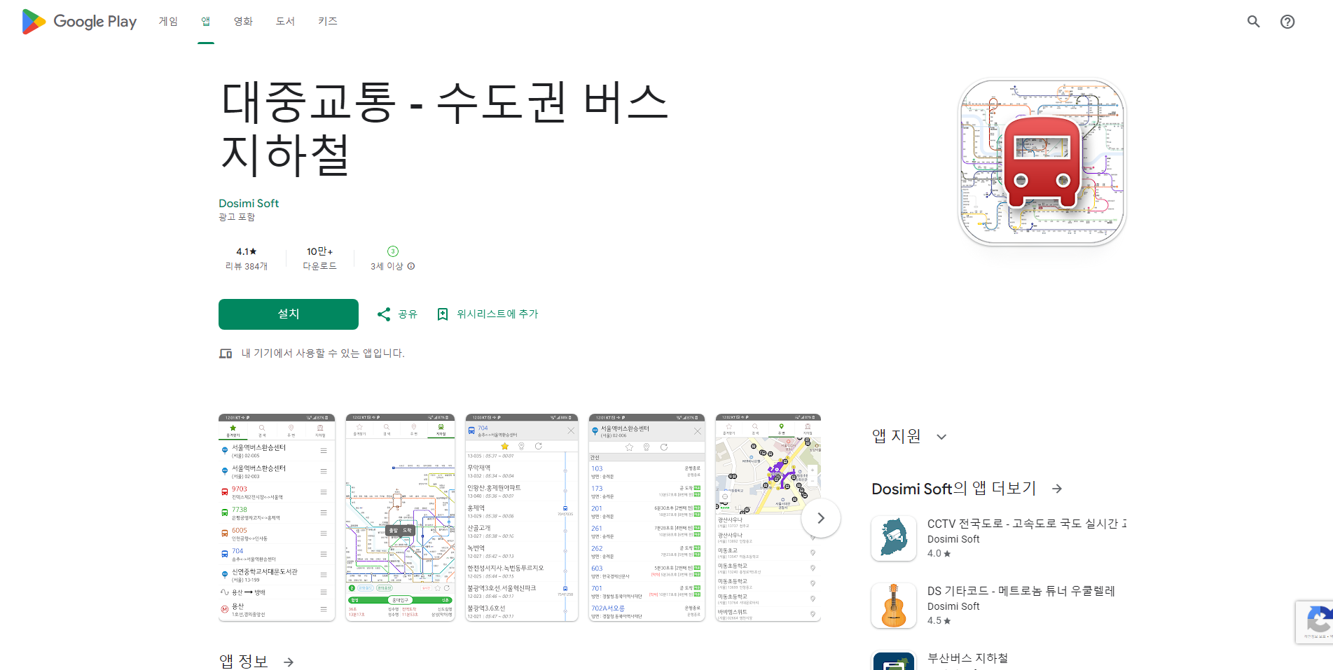 대중교통, 서울 수도권 버스 지하철 노선검색 길찾기