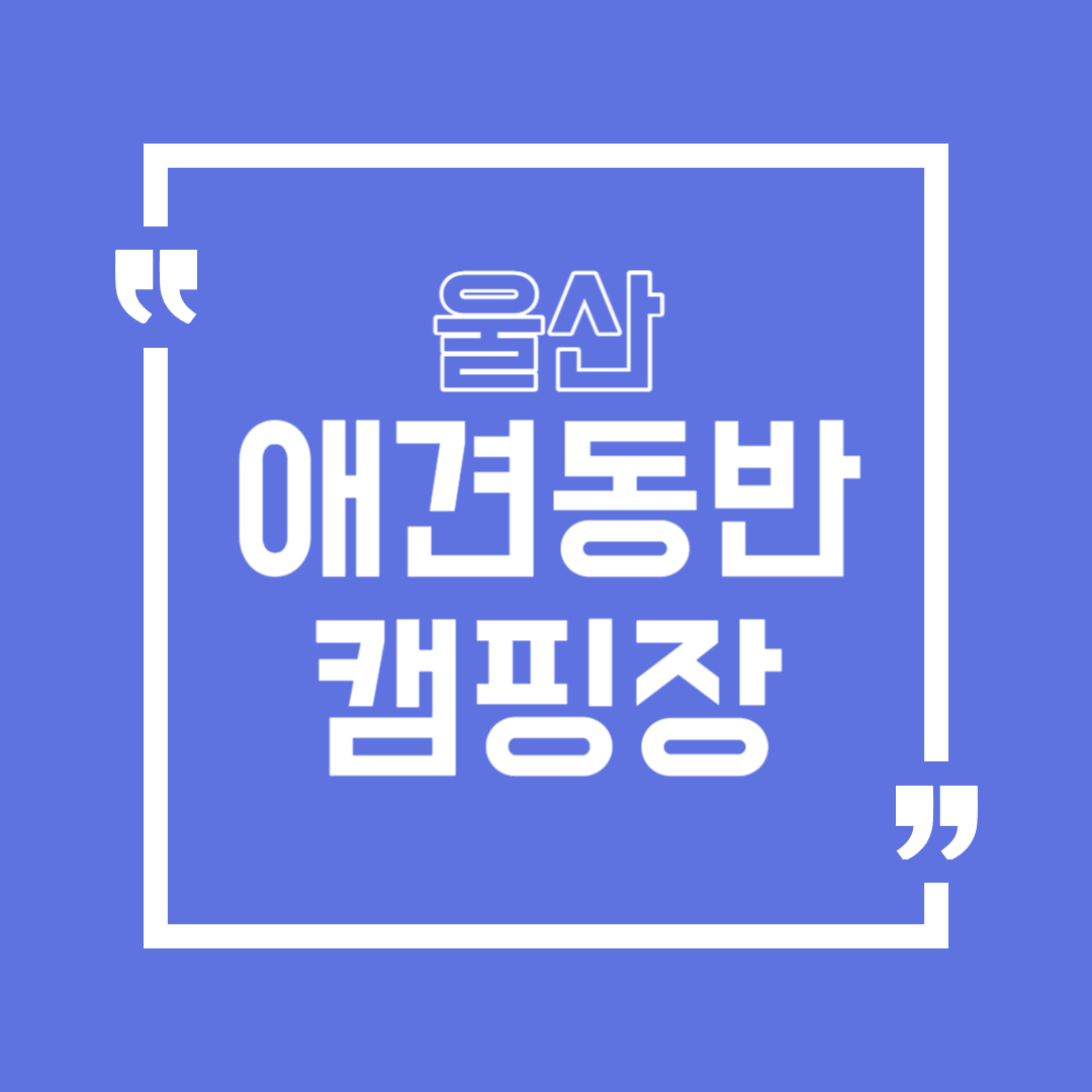 울산 애견동반 캠핑장
