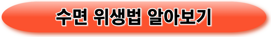 불면증 극복하는법