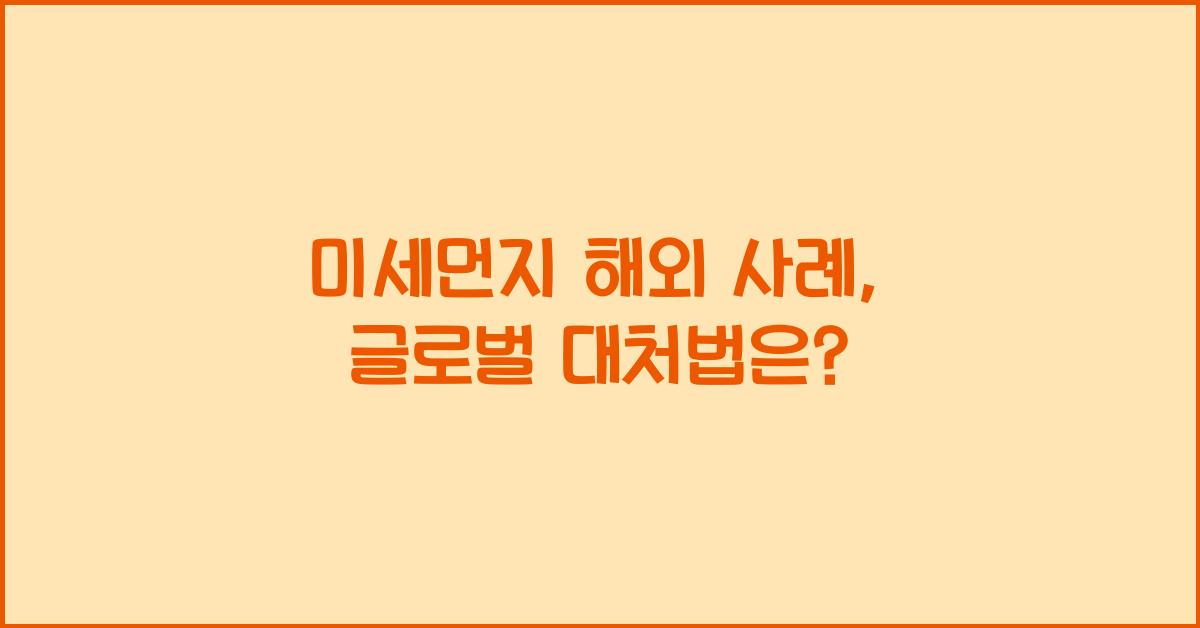 미세먼지 해외 사례