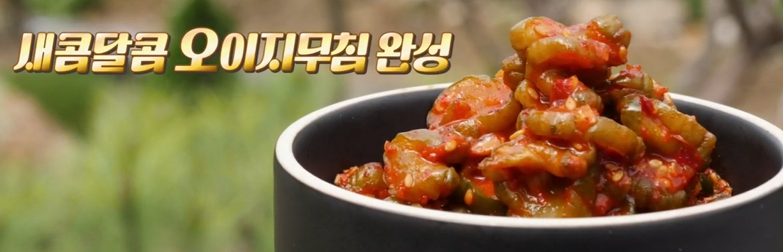 오이지무침 황금 레시피