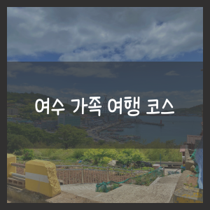 여수 가족 여행 코스