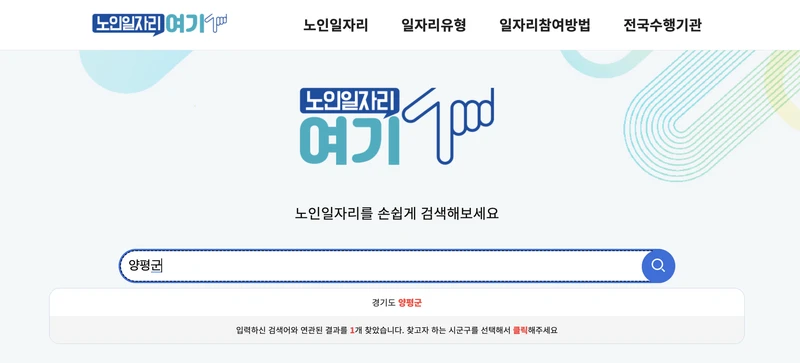 양평군-노인일자리여기-검색창