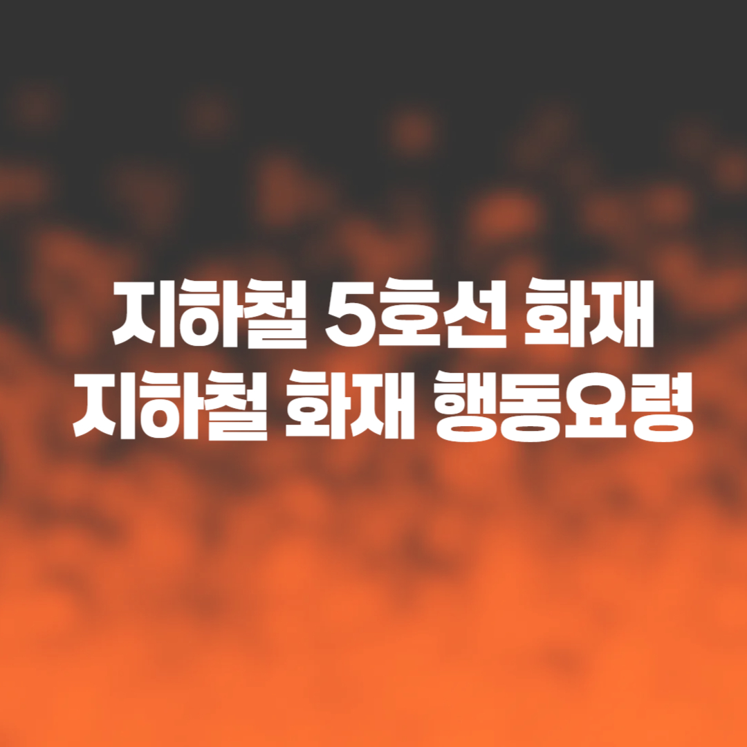 5호선 화재 지하철 화재 행동요령
