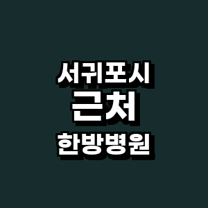 제주 서귀포시 한방병원