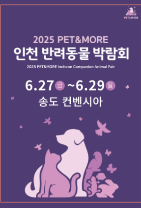 2025 PET&amp;MORE 인천 반려동물 박람회, 무료 사전등록 주차정보 팁 (이미지 공식 홈페이지)