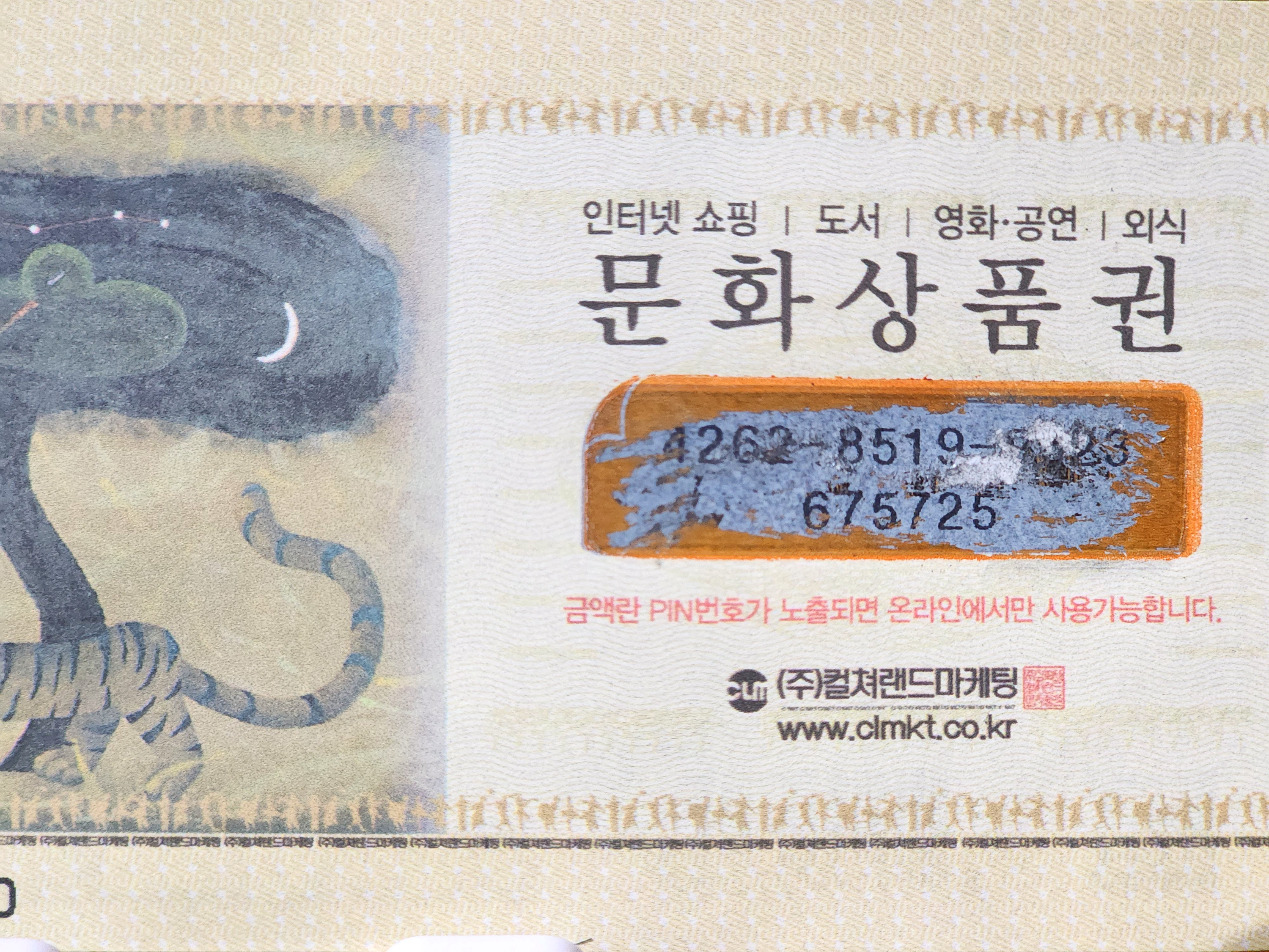 지류 문화상품권 스크래치가 손상 됐을 때 대처법