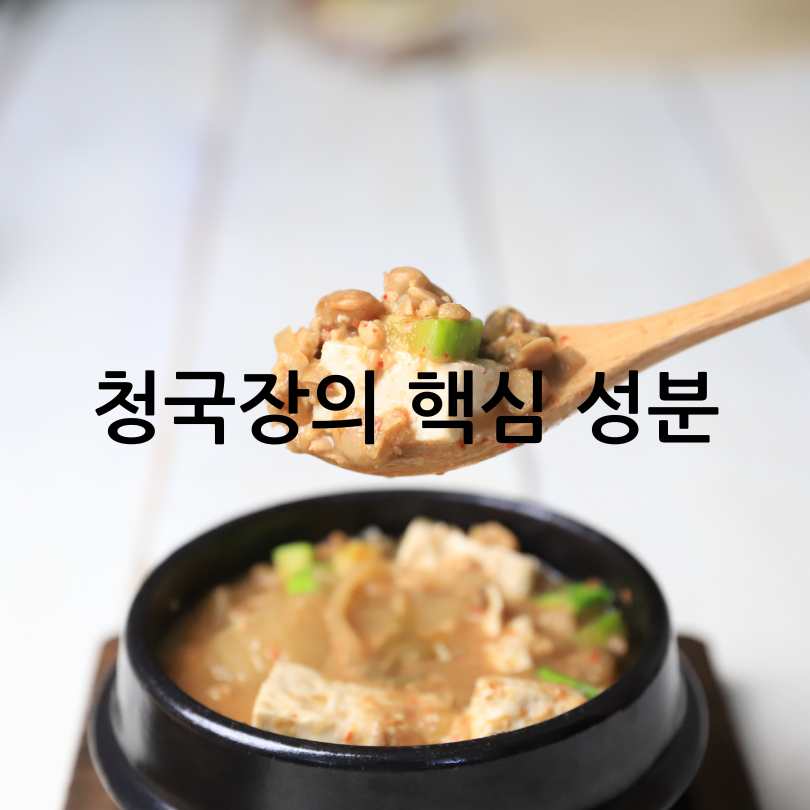 청국장의 놀라운 효능과 항암 효과