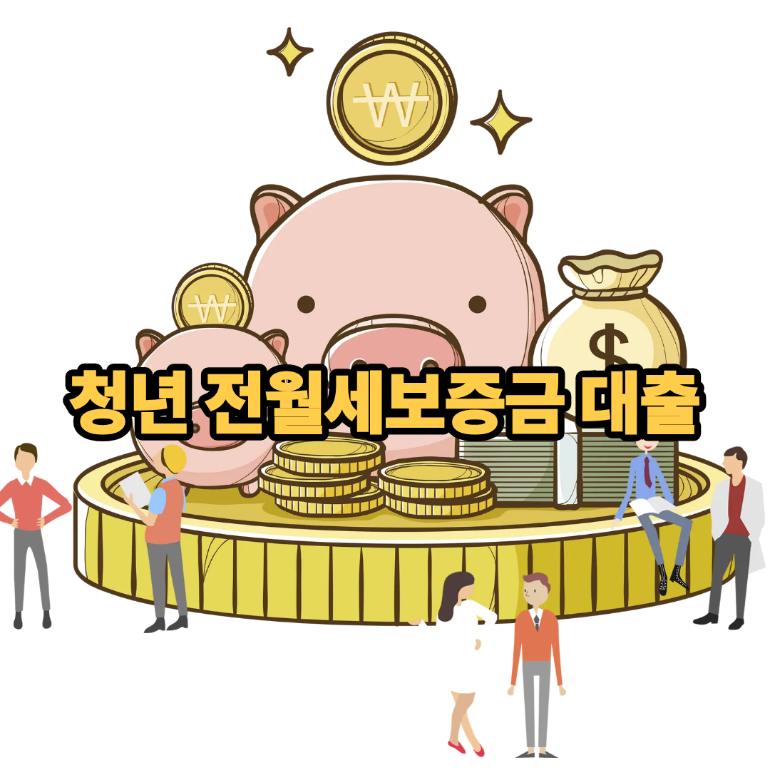 전월세보증금