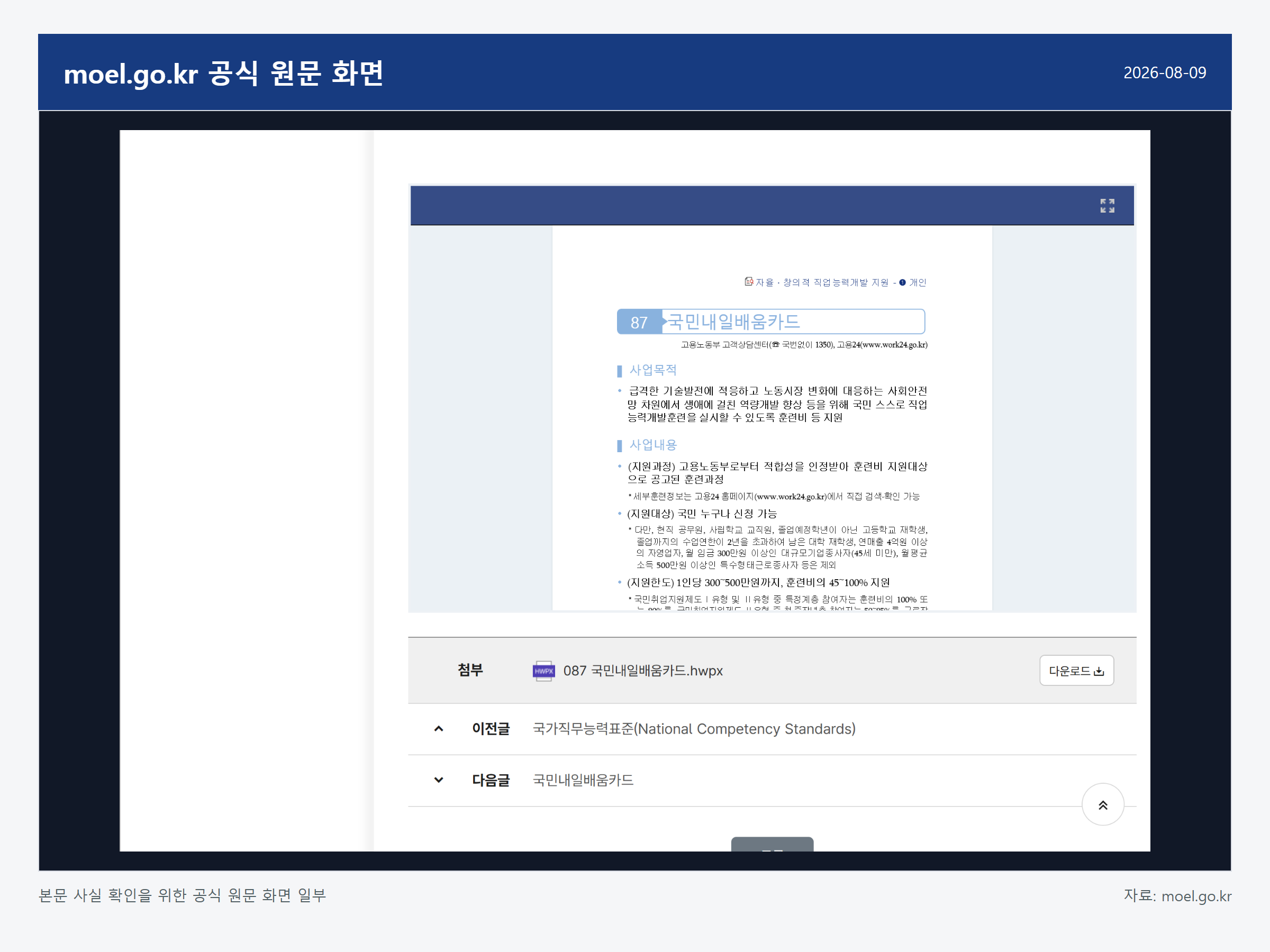 국민내일배움카드 지원대상 관련 moel.go.kr 공식 원문 상단 화면