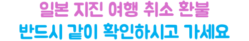 일본-지진-항공권-취소-환불-수수료-제주항공-진에어-티웨이-이스타